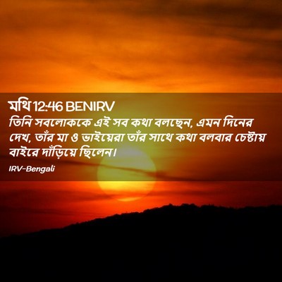 Picture 02 - মথি 12:46 BENIRV - তিনি সবলোককে এই সব - Bible Verse Picture