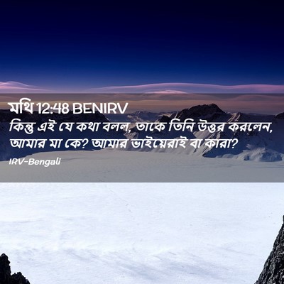 Picture 02 - মথি 12:48 BENIRV - কিন্তু এই যে কথা - Bible Verse Picture