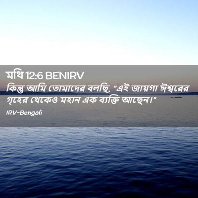 Picture 02 - মথি 12:6 BENIRV - কিন্তু আমি - Bible Verse Picture