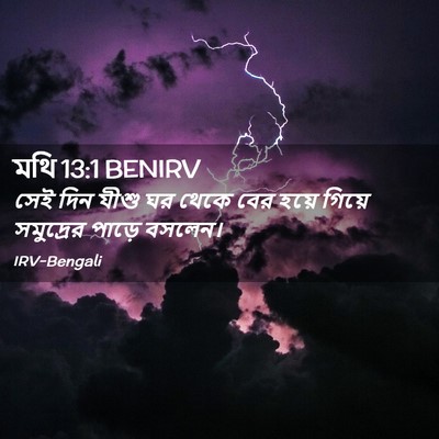 Picture 02 - মথি 13:1 BENIRV - সেই দিন যীশু ঘর - Bible Verse Picture