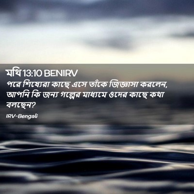 Picture 02 - মথি 13:10 BENIRV - পরে শিষ্যেরা কাছে - Bible Verse Picture