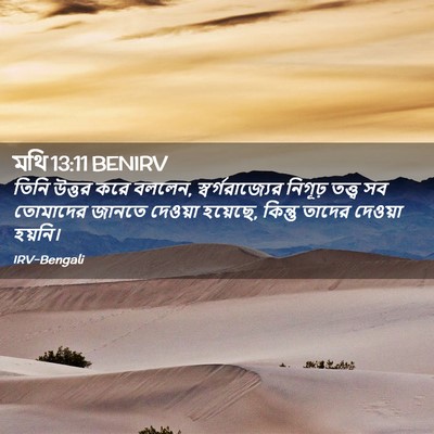 Picture 02 - মথি 13:11 BENIRV - তিনি উত্তর করে - Bible Verse Picture
