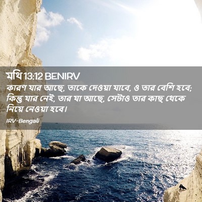 Picture 02 - মথি 13:12 BENIRV - কারণ যার আছে, তাকে - Bible Verse Picture
