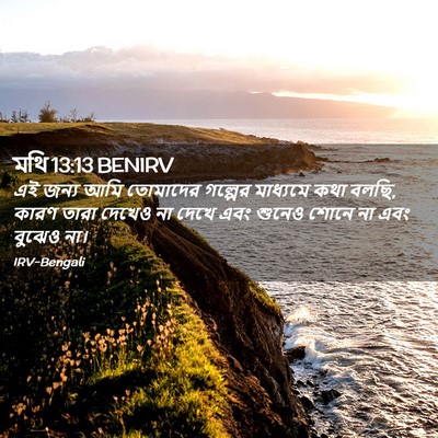 Picture 02 - মথি 13:13 BENIRV - এই জন্য আমি - Bible Verse Picture