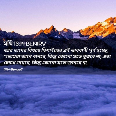 Picture 02 - মথি 13:14 BENIRV - আর তাদের বিষয়ে - Bible Verse Picture
