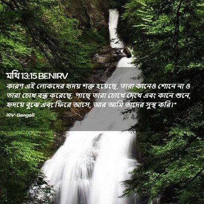 Picture 02 - মথি 13:15 BENIRV - কারণ এই লোকদের - Bible Verse Picture