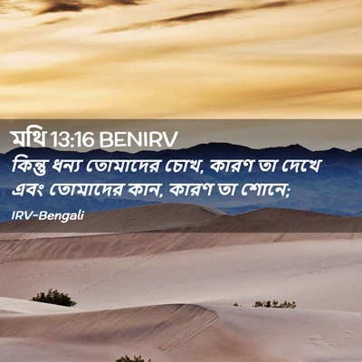 Picture 02 - মথি 13:16 BENIRV - কিন্তু ধন্য - Bible Verse Picture
