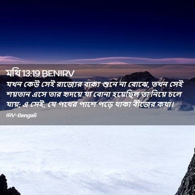 Picture 02 - মথি 13:19 BENIRV - যখন কেউ সেই - Bible Verse Picture