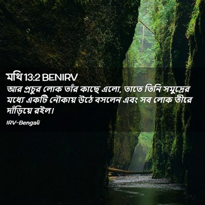 Picture 02 - মথি 13:2 BENIRV - আর প্রচুর লোক তাঁর - Bible Verse Picture