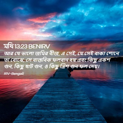 Picture 02 - মথি 13:23 BENIRV - আর যে ভালো জমির - Bible Verse Picture