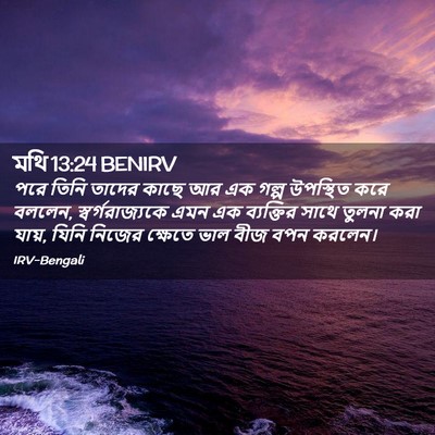 Picture 02 - মথি 13:24 BENIRV - পরে তিনি তাদের - Bible Verse Picture