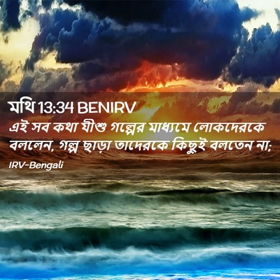 Picture 02 - মথি 13:34 BENIRV - এই সব কথা যীশু - Bible Verse Picture