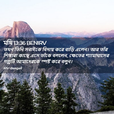 Picture 02 - মথি 13:36 BENIRV - তখন তিনি সবাইকে - Bible Verse Picture