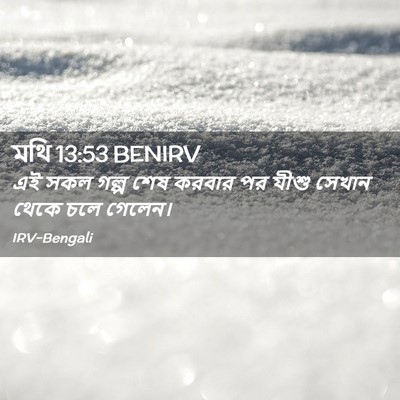 Picture 02 - মথি 13:53 BENIRV - এই সকল গল্প শেষ - Bible Verse Picture