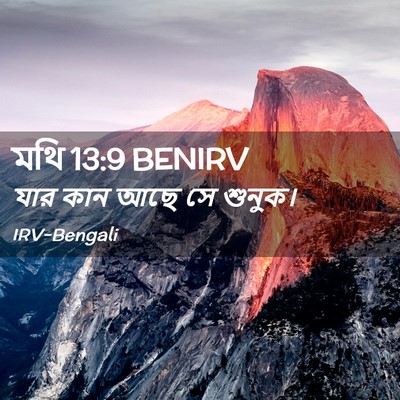 Picture 02 - মথি 13:9 BENIRV - যার কান আছে সে - Bible Verse Picture