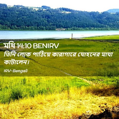 Picture 02 - মথি 14:10 BENIRV - তিনি লোক পাঠিয়ে - Bible Verse Picture
