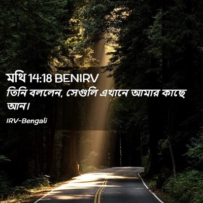 Picture 02 - মথি 14:18 BENIRV - তিনি বললেন, সেগুলি - Bible Verse Picture