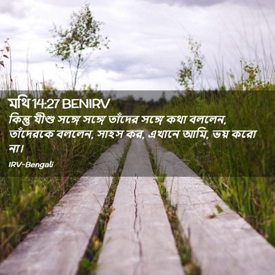 Picture 02 - মথি 14:27 BENIRV - কিন্তু যীশু সঙ্গে - Bible Verse Picture