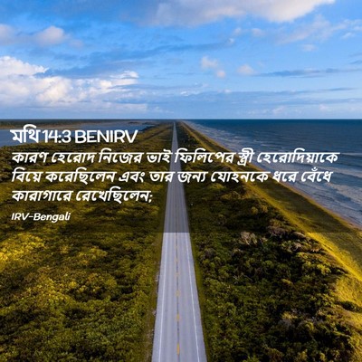 Picture 02 - মথি 14:3 BENIRV - কারণ হেরোদ নিজের - Bible Verse Picture