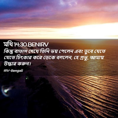 Picture 02 - মথি 14:30 BENIRV - কিন্তু বাতাস দেখে - Bible Verse Picture