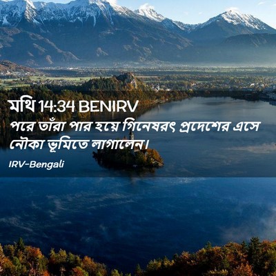 Picture 02 - মথি 14:34 BENIRV - পরে তাঁরা পার হয়ে - Bible Verse Picture