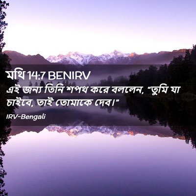 Picture 02 - মথি 14:7 BENIRV - এই জন্য তিনি শপথ - Bible Verse Picture
