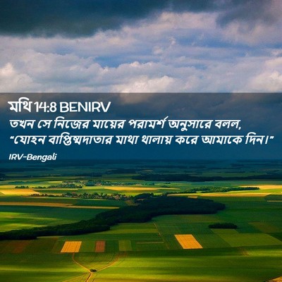 Picture 02 - মথি 14:8 BENIRV - তখন সে নিজের - Bible Verse Picture