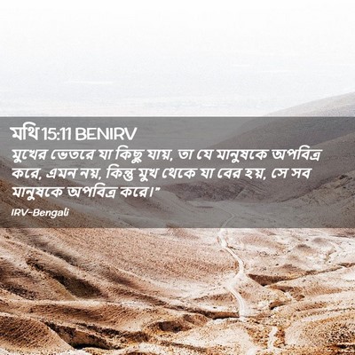 Picture 02 - মথি 15:11 BENIRV - মুখের ভেতরে যা - Bible Verse Picture