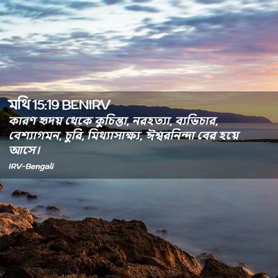 Picture 02 - মথি 15:19 BENIRV - কারণ হৃদয় থেকে - Bible Verse Picture