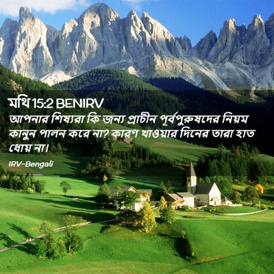 Picture 02 - মথি 15:2 BENIRV - আপনার শিষ্যরা কি - Bible Verse Picture