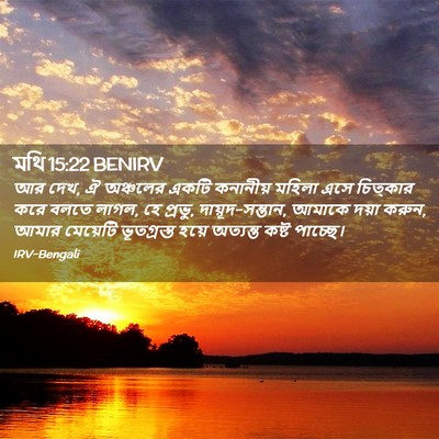 Picture 02 - মথি 15:22 BENIRV - আর দেখ, ঐ অঞ্চলের - Bible Verse Picture