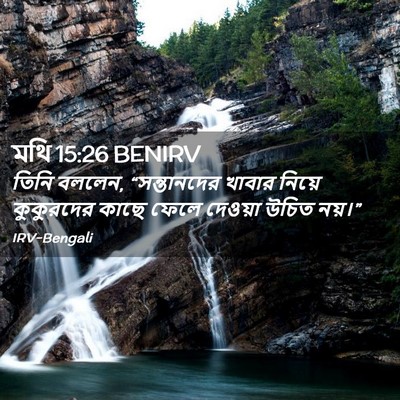 Picture 02 - মথি 15:26 BENIRV - তিনি বললেন, - Bible Verse Picture