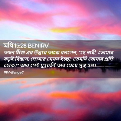 Picture 02 - মথি 15:28 BENIRV - তখন যীশু এর উত্তরে - Bible Verse Picture