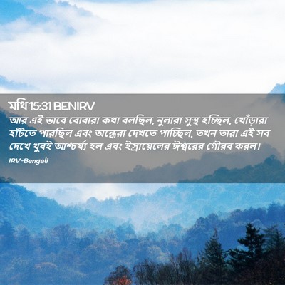 Picture 02 - মথি 15:31 BENIRV - আর এই ভাবে বোবারা - Bible Verse Picture