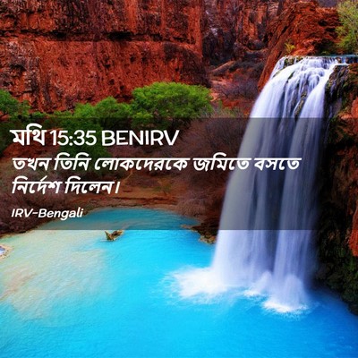 Picture 02 - মথি 15:35 BENIRV - তখন তিনি লোকদেরকে - Bible Verse Picture