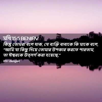 Picture 02 - মথি 15:5 BENIRV - কিন্তু তোমরা বলে - Bible Verse Picture