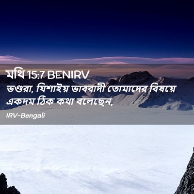 Picture 02 - মথি 15:7 BENIRV - ভণ্ডরা, যিশাইয় - Bible Verse Picture