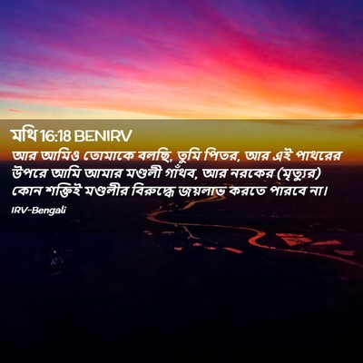 Picture 02 - মথি 16:18 BENIRV - আর আমিও তোমাকে - Bible Verse Picture