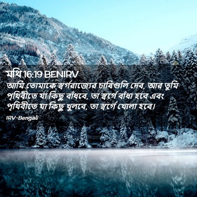 Picture 02 - মথি 16:19 BENIRV - আমি তোমাকে - Bible Verse Picture