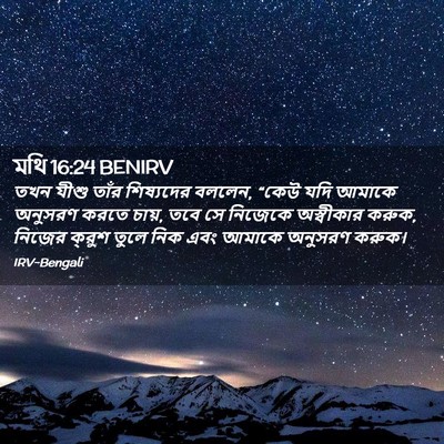 Picture 02 - মথি 16:24 BENIRV - তখন যীশু তাঁর - Bible Verse Picture