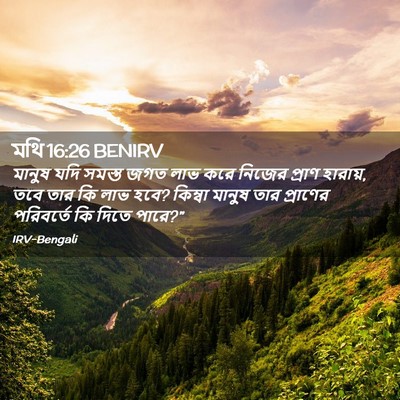 Picture 02 - মথি 16:26 BENIRV - মানুষ যদি সমস্ত - Bible Verse Picture