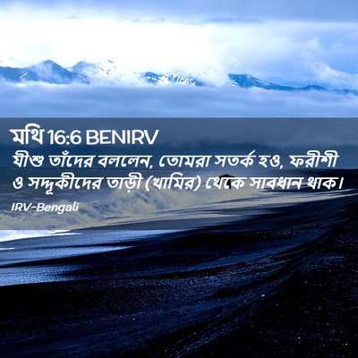 Picture 02 - মথি 16:6 BENIRV - যীশু তাঁদের বললেন, - Bible Verse Picture