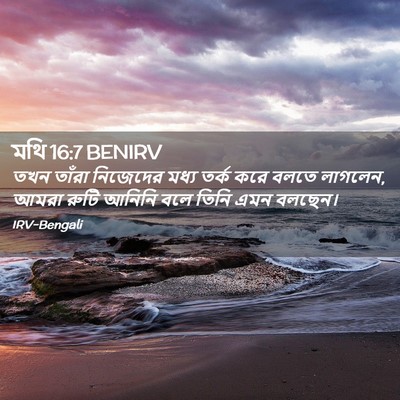 Picture 02 - মথি 16:7 BENIRV - তখন তাঁরা নিজেদের - Bible Verse Picture