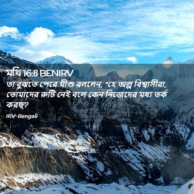 Picture 02 - মথি 16:8 BENIRV - তা বুঝতে পেরে যীশু - Bible Verse Picture