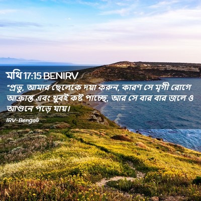 Picture 02 - মথি 17:15 BENIRV - “প্রভু, আমার - Bible Verse Picture