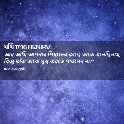 Picture 02 - মথি 17:16 BENIRV - আর আমি আপনার - Bible Verse Picture