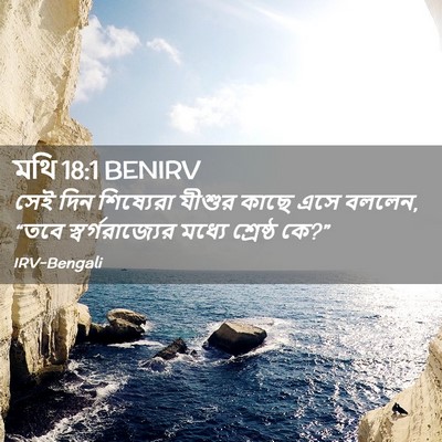 Picture 02 - মথি 18:1 BENIRV - সেই দিন শিষ্যেরা - Bible Verse Picture