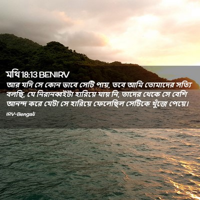 Picture 02 - মথি 18:13 BENIRV - আর যদি সে কোন ভাবে - Bible Verse Picture