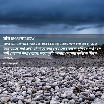 Picture 02 - মথি 18:15 BENIRV - আর যদি তোমার ভাই - Bible Verse Picture