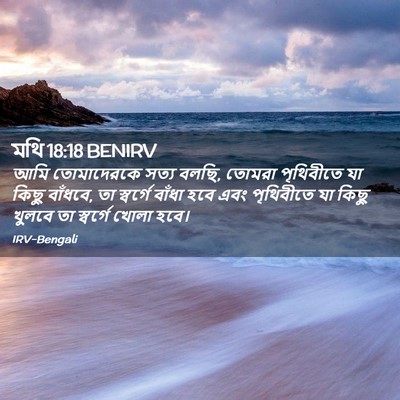 Picture 02 - মথি 18:18 BENIRV - আমি তোমাদেরকে - Bible Verse Picture